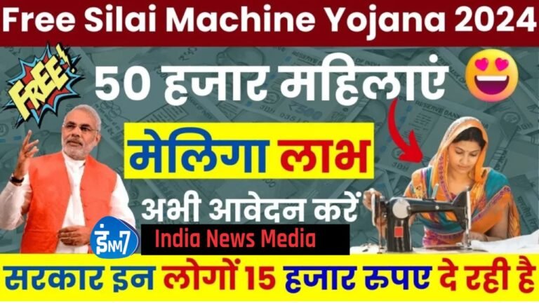 Free Silai Machine Yojana 2024