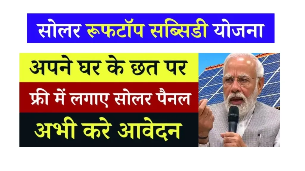 Free Solar Rooftop Yojana 2024