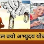 Atal Vayo Abhyuday Yojana